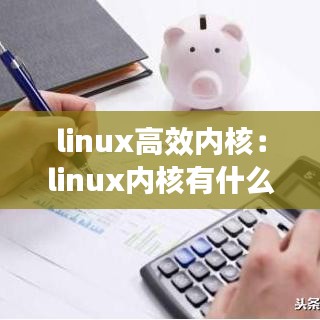 linux高效内核：linux内核有什么作用 