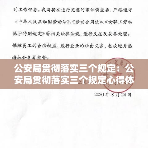 公安局贯彻落实三个规定：公安局贯彻落实三个规定心得体会怎么写 