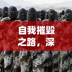 自我摧毁之路，深挖人性的探索与挑战