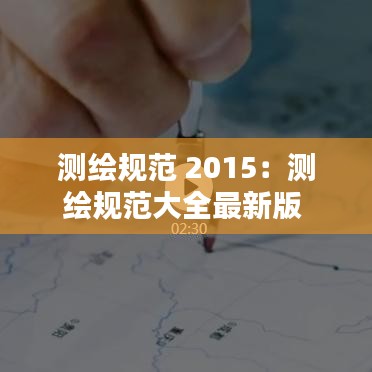 测绘规范 2015：测绘规范大全最新版 