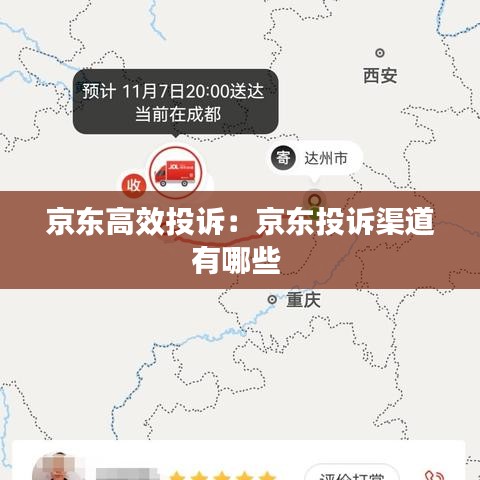 京东高效投诉：京东投诉渠道有哪些 