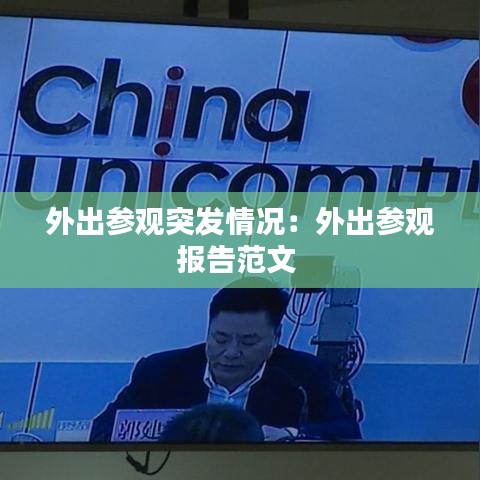 外出参观突发情况：外出参观报告范文 