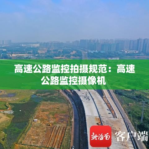 高速公路监控拍摄规范：高速公路监控摄像机 