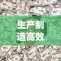 生产制造高效文案：制造业文案常用词 