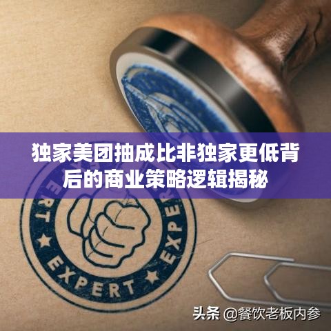 独家美团抽成比非独家更低背后的商业策略逻辑揭秘