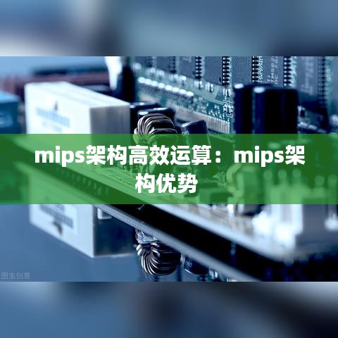 mips架构高效运算：mips架构优势 