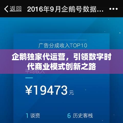 企鹅独家代运营，引领数字时代商业模式创新之路