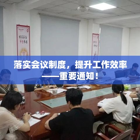 落实会议制度，提升工作效率——重要通知！