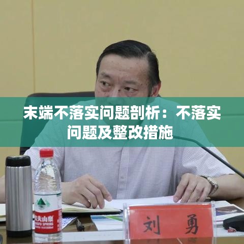 末端不落实问题剖析：不落实问题及整改措施 