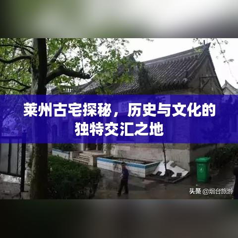 莱州古宅探秘，历史与文化的独特交汇之地