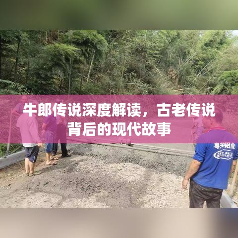 牛郎传说深度解读，古老传说背后的现代故事