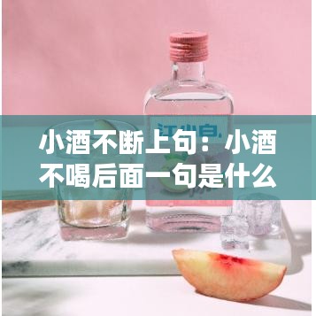 小酒不断上句：小酒不喝后面一句是什么 