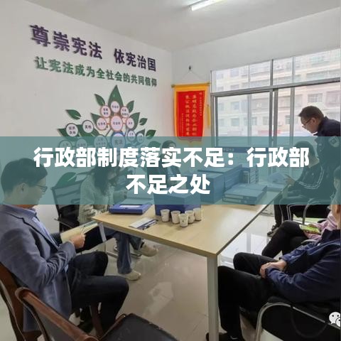 行政部制度落实不足：行政部不足之处 