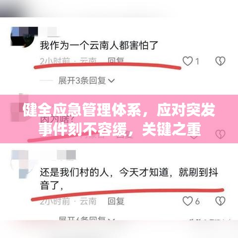 健全应急管理体系，应对突发事件刻不容缓，关键之重