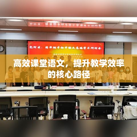 高效课堂语文，提升教学效率的核心路径