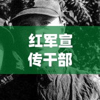 红军宣传干部：红军的宣传武器发言稿 