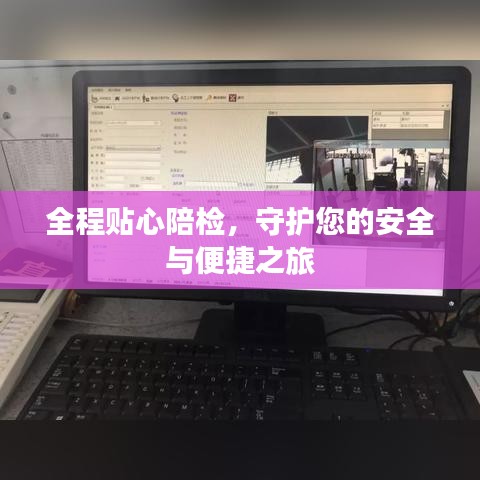 全程贴心陪检，守护您的安全与便捷之旅