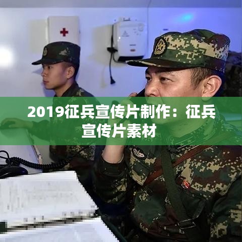 2019征兵宣传片制作：征兵宣传片素材 