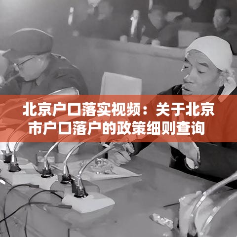 北京户口落实视频：关于北京市户口落户的政策细则查询 