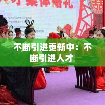 不断引进更新中：不断引进人才 