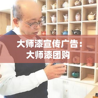 大师漆宣传广告：大师漆团购 