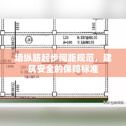 墙纵筋起步间距规范，建筑安全的保障标准