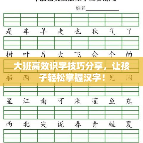 大班高效识字技巧分享，让孩子轻松掌握汉字！