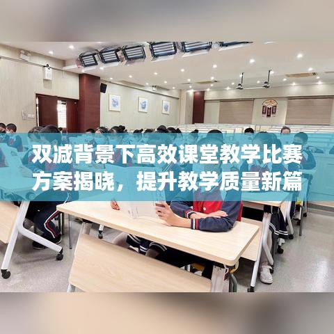 双减背景下高效课堂教学比赛方案揭晓，提升教学质量新篇章启动