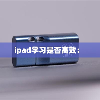 ipad学习是否高效： 