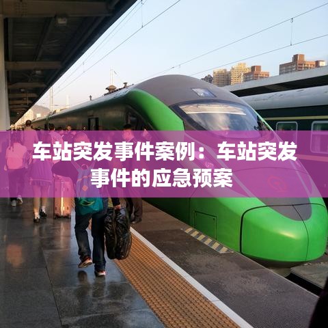 车站突发事件案例：车站突发事件的应急预案 