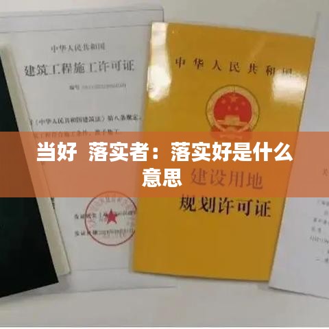 当好  落实者：落实好是什么意思 