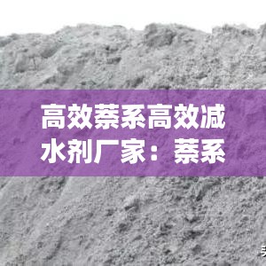 高效萘系高效减水剂厂家：萘系减水剂生产工艺 