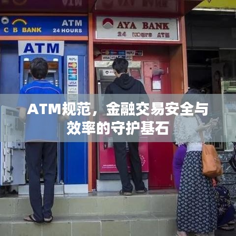 ATM规范，金融交易安全与效率的守护基石