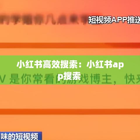 小红书高效搜索：小红书app搜索 