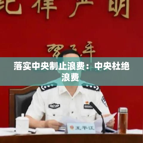 落实中央制止浪费：中央杜绝浪费 