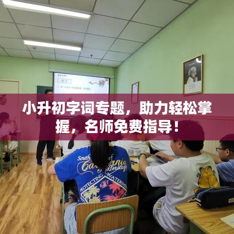 小升初字词专题，助力轻松掌握，名师免费指导！