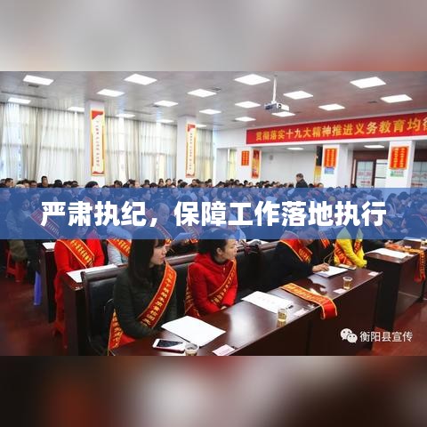 严肃执纪，保障工作落地执行