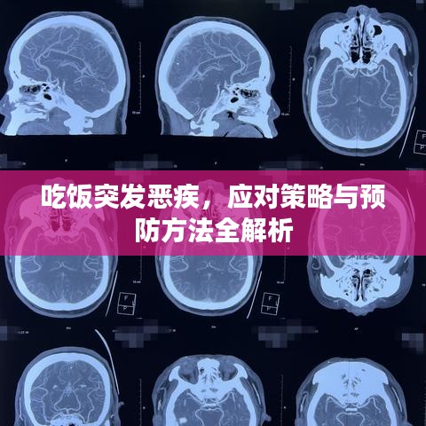 吃饭突发恶疾，应对策略与预防方法全解析