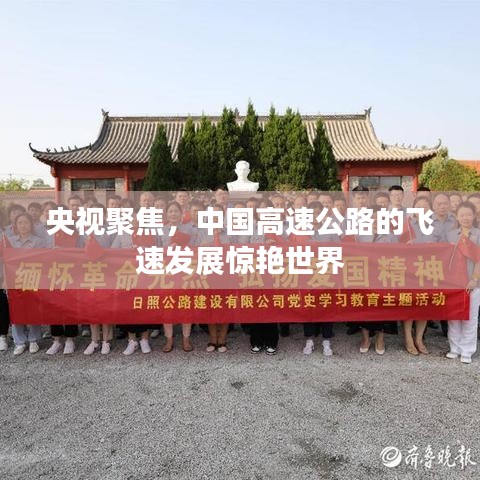 央视聚焦，中国高速公路的飞速发展惊艳世界