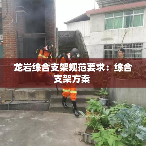 龙岩综合支架规范要求：综合支架方案 