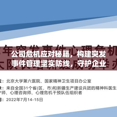 公司危机应对秘籍，构建突发事件管理坚实防线，守护企业安全！