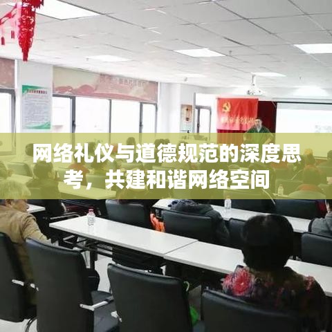 网络礼仪与道德规范的深度思考，共建和谐网络空间