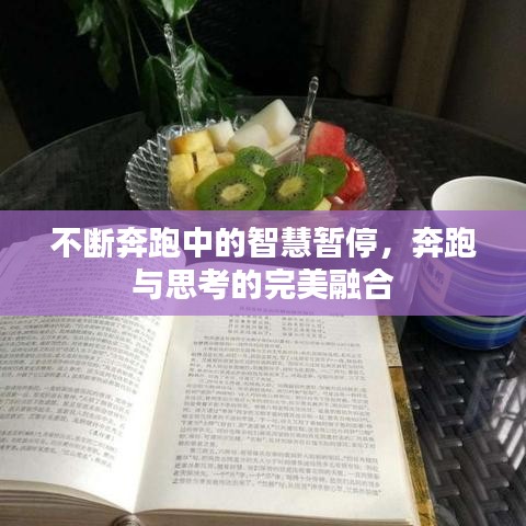 不断奔跑中的智慧暂停，奔跑与思考的完美融合