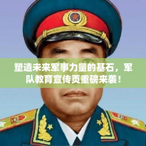 塑造未来军事力量的基石，军队教育宣传页重磅来袭！