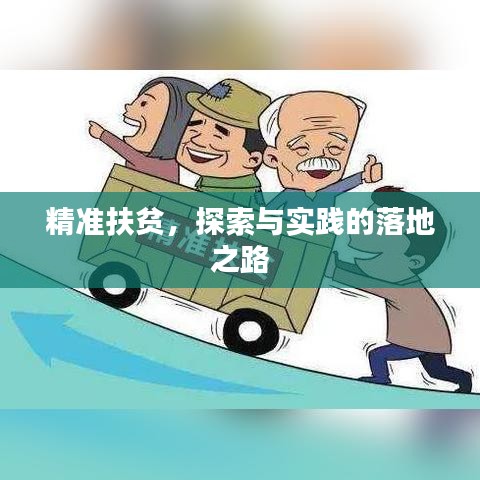 精准扶贫，探索与实践的落地之路