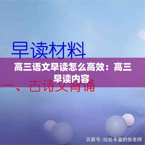 高三语文早读怎么高效：高三早读内容 