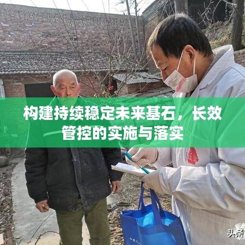 构建持续稳定未来基石，长效管控的实施与落实