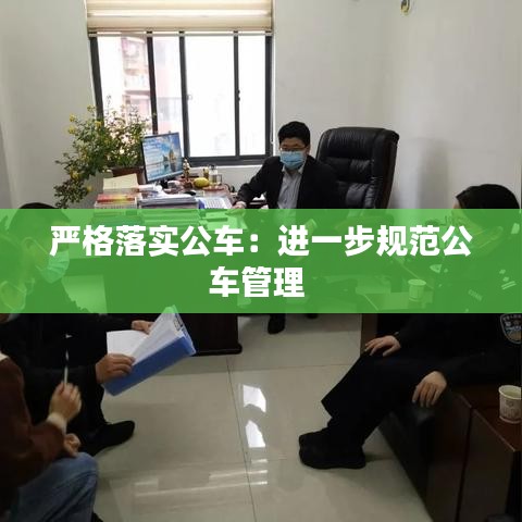 严格落实公车：进一步规范公车管理 