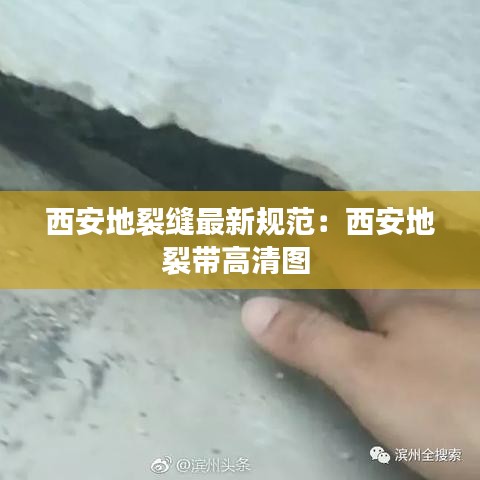 西安地裂缝最新规范：西安地裂带高清图 