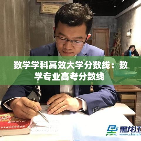 数学学科高效大学分数线：数学专业高考分数线 